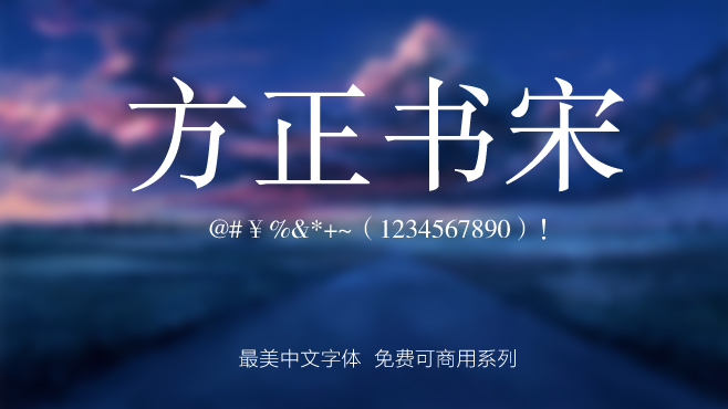 方正书宋——免费可商用的中文字体 方正书宋——免费可商用的中文字体