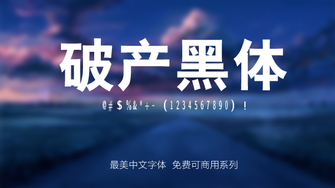 破产黑体——免费可商用的中文字体 破产黑体——免费可商用的中文字体
