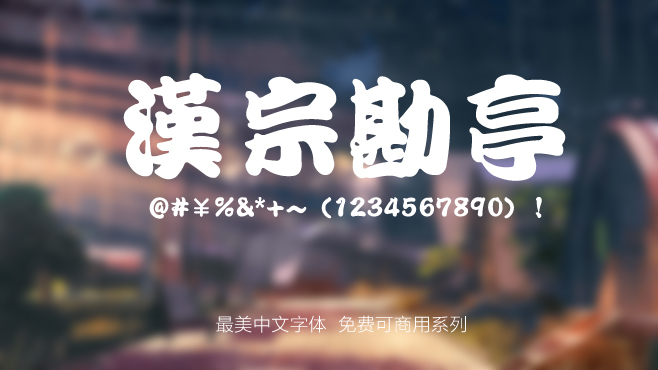 汉宗勘亭——免费可商用的中文字体 汉宗勘亭——免费可商用的中文字体